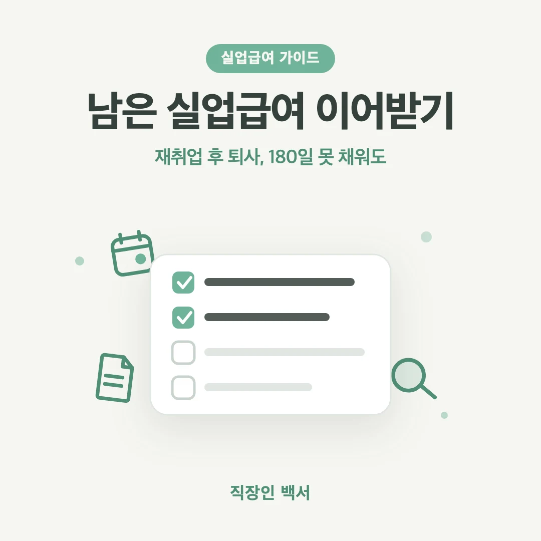 실업급여 재취업 후 퇴사 남은 일수 이어받기