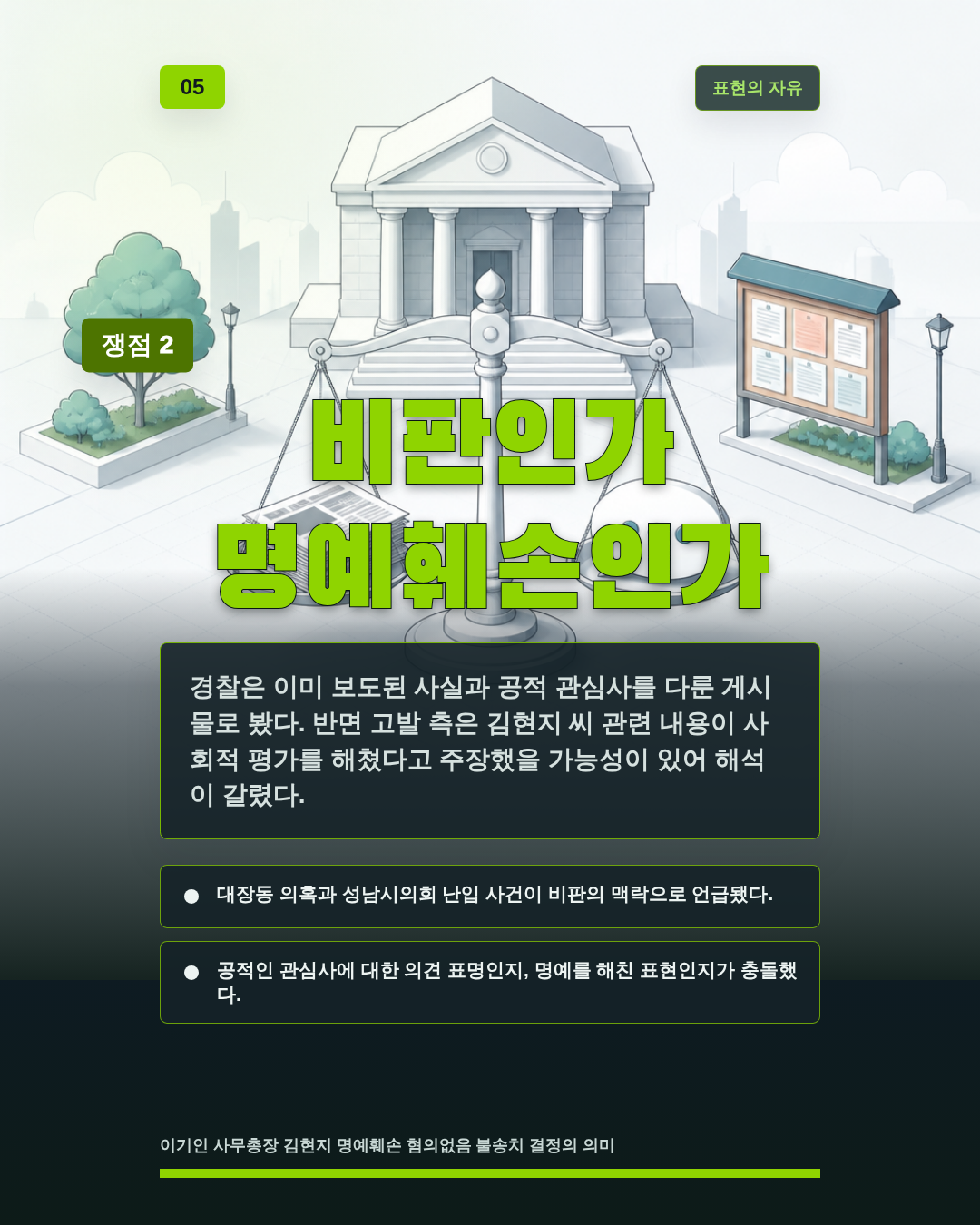비판인가 명예훼손인가