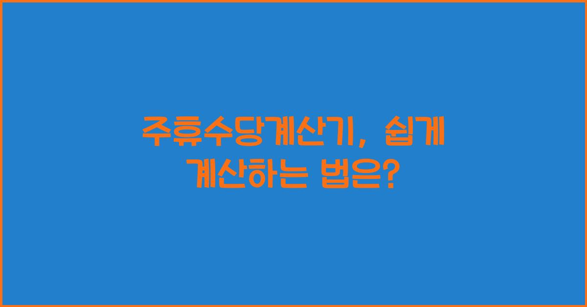 ์ฃผํด์๋น๊ณ์ฐ๊ธฐ