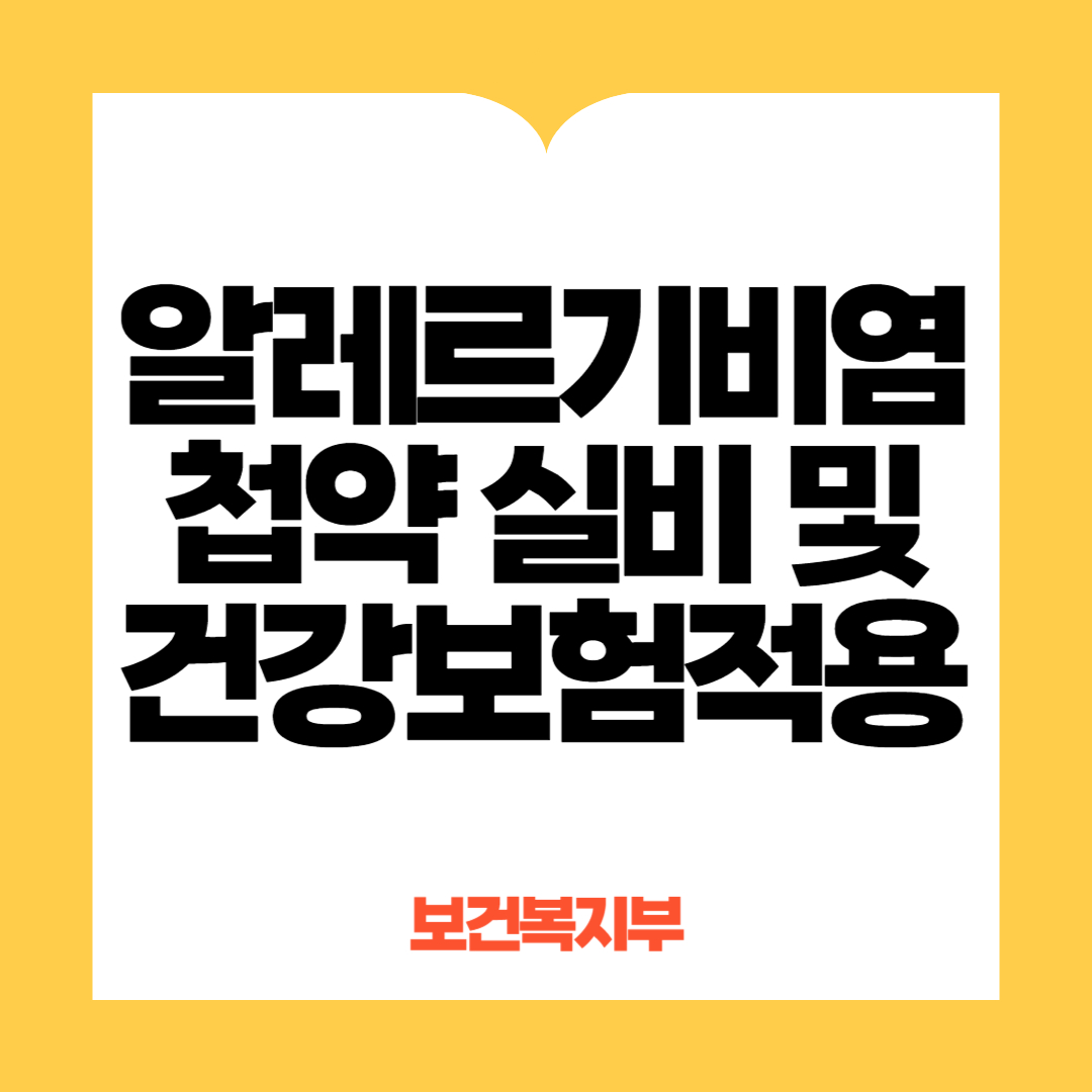 알레르기비염 첩약 건강보험 적용