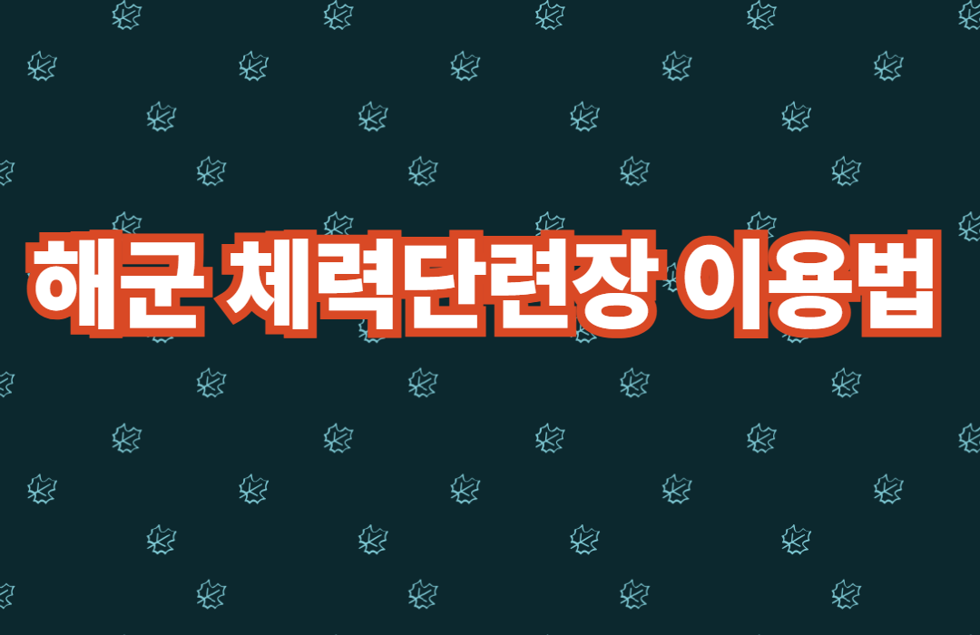 해군 체력단련장 이용법