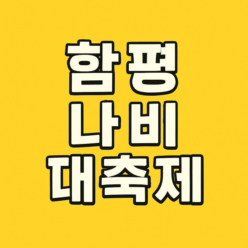 2025 함평나비대축제 일정 주차정보 프로그램관련사진