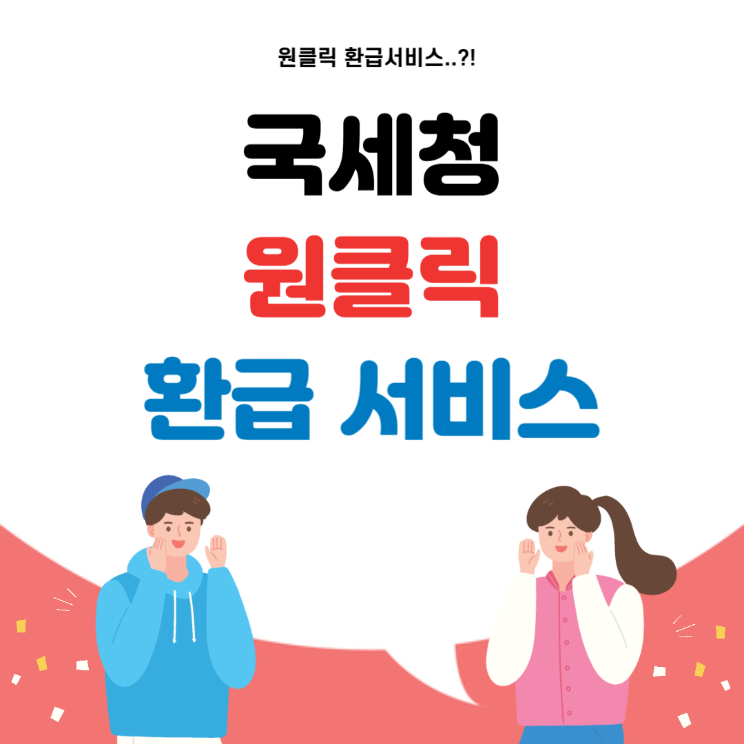 국세청 원클릭