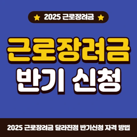 근로장려금-반기-신청-대상-자격-금액-신청기간-은행별-코드