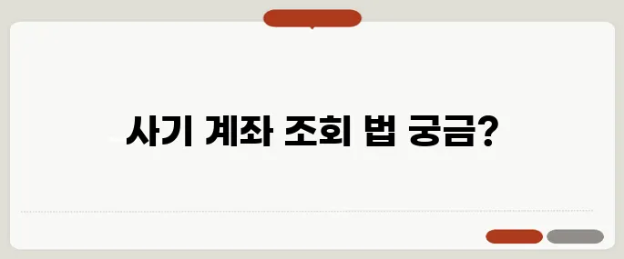 사기 계좌 조회 방법 금융감독원 통해 확인
