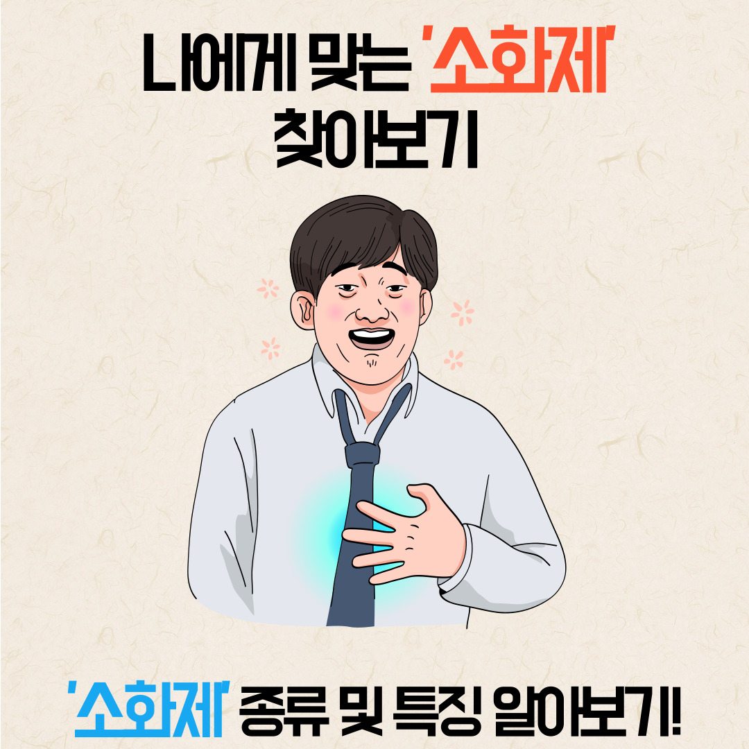 소화제