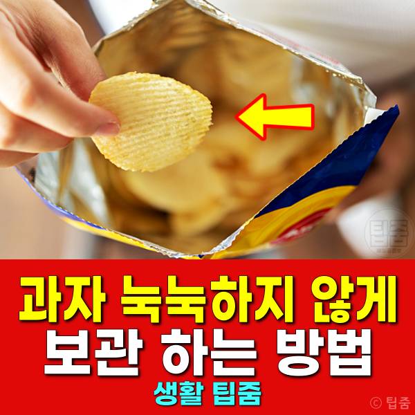 과자 눅눅하지 않게 보관 눅눅한 과자 살리기 전자렌지 에어프라이어