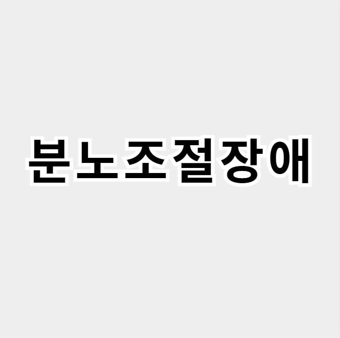 분노조절장애