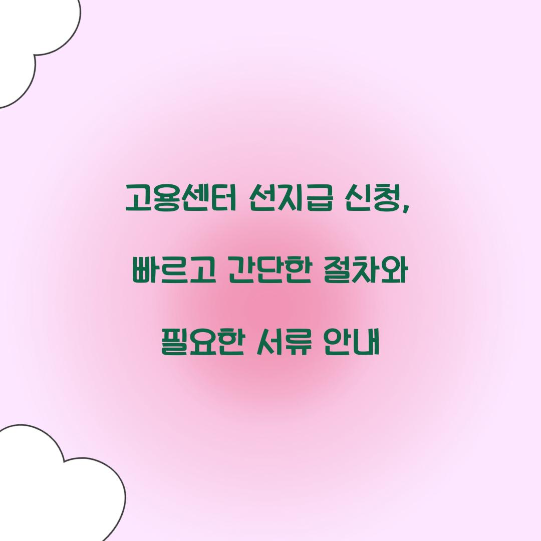 고용센터 선지급