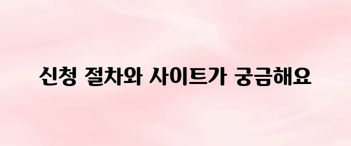 장애인 스포츠강좌 이용권 신청 방법 및 홈페이지