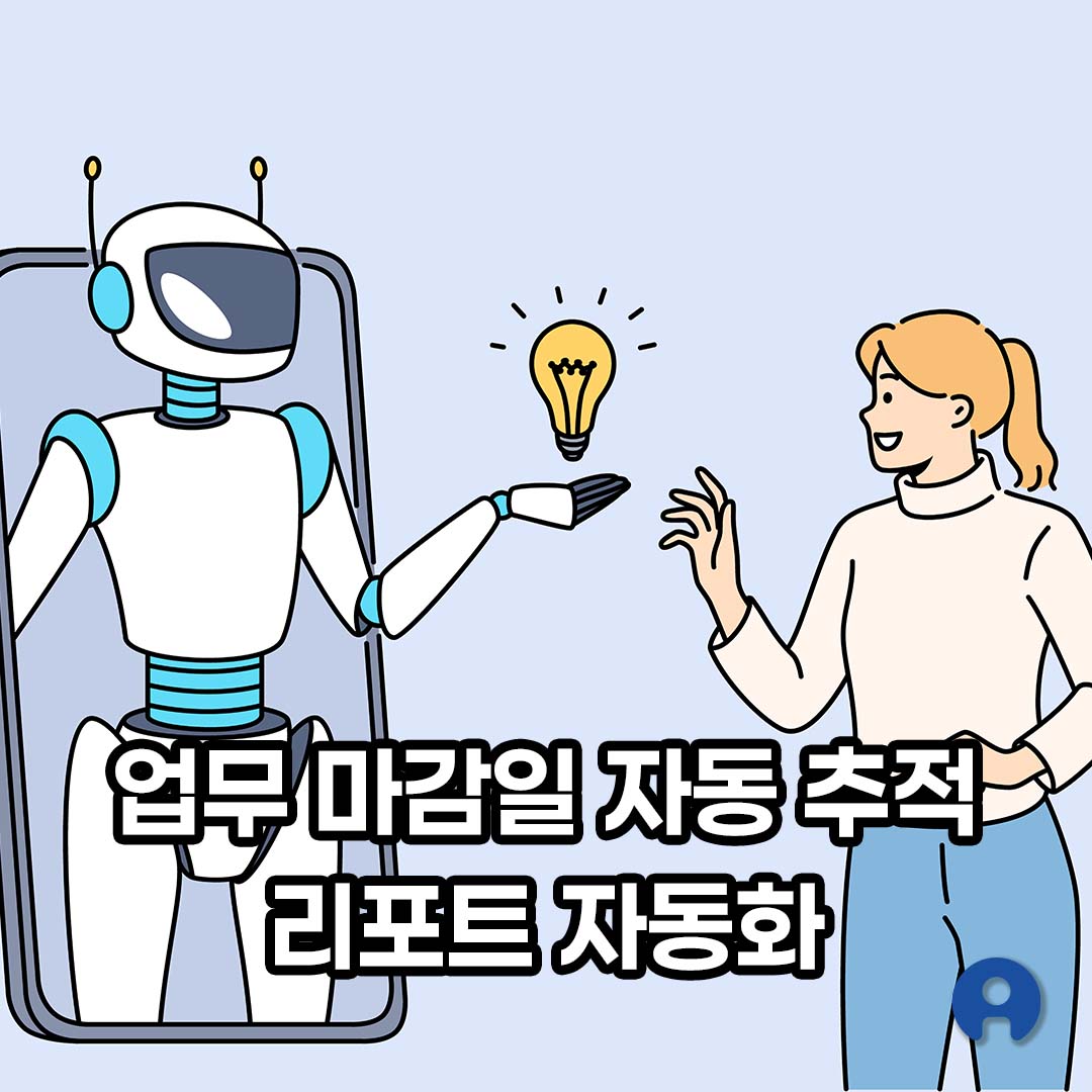 업무 마감일 자동 추적&middot;리포트 자동화