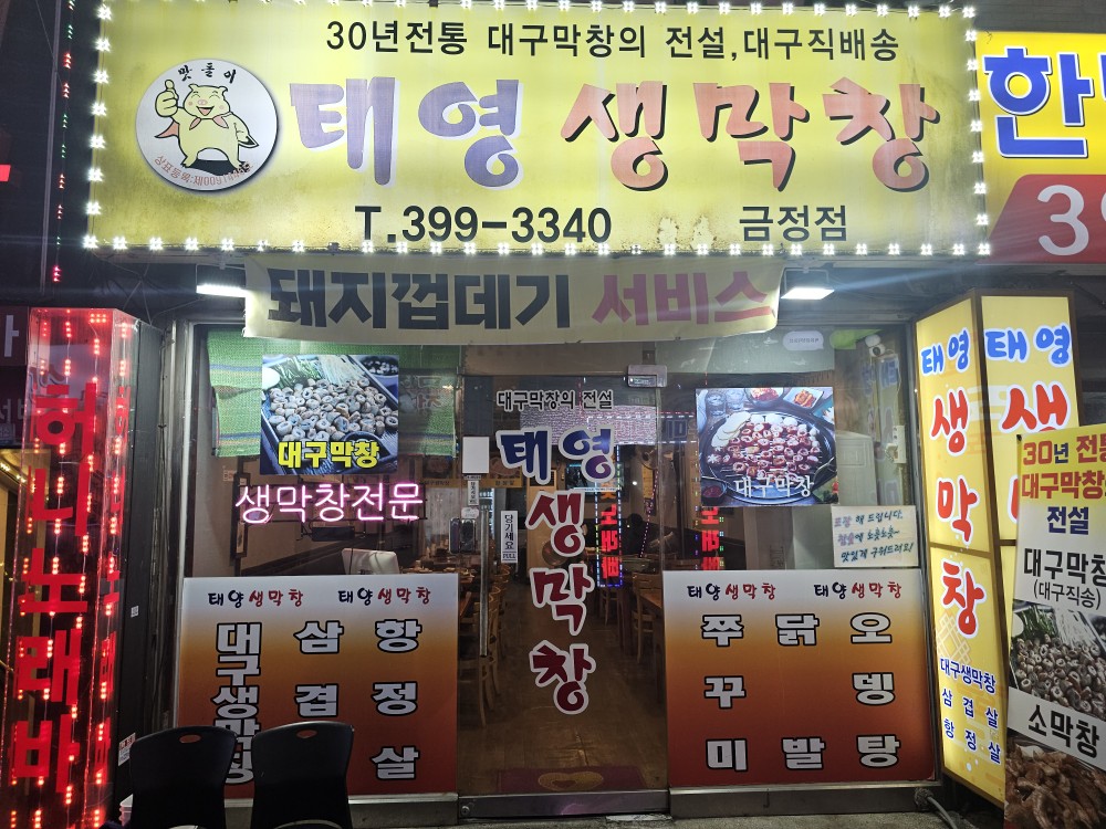 [25. 3월] 금정역 태영생막창