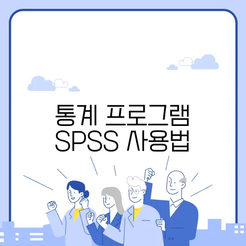 통계 프로그램 SPSS 사용법