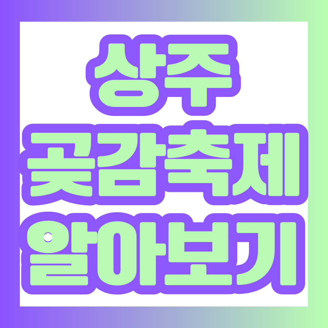 대한민국 상주에서는 곶감축제가 열릴 예정입니다. 1월 9일부터 1월 12일까지 열리는 축제는 다양한 요소로 사람들을 즐겁게 해줄 예정입니다.