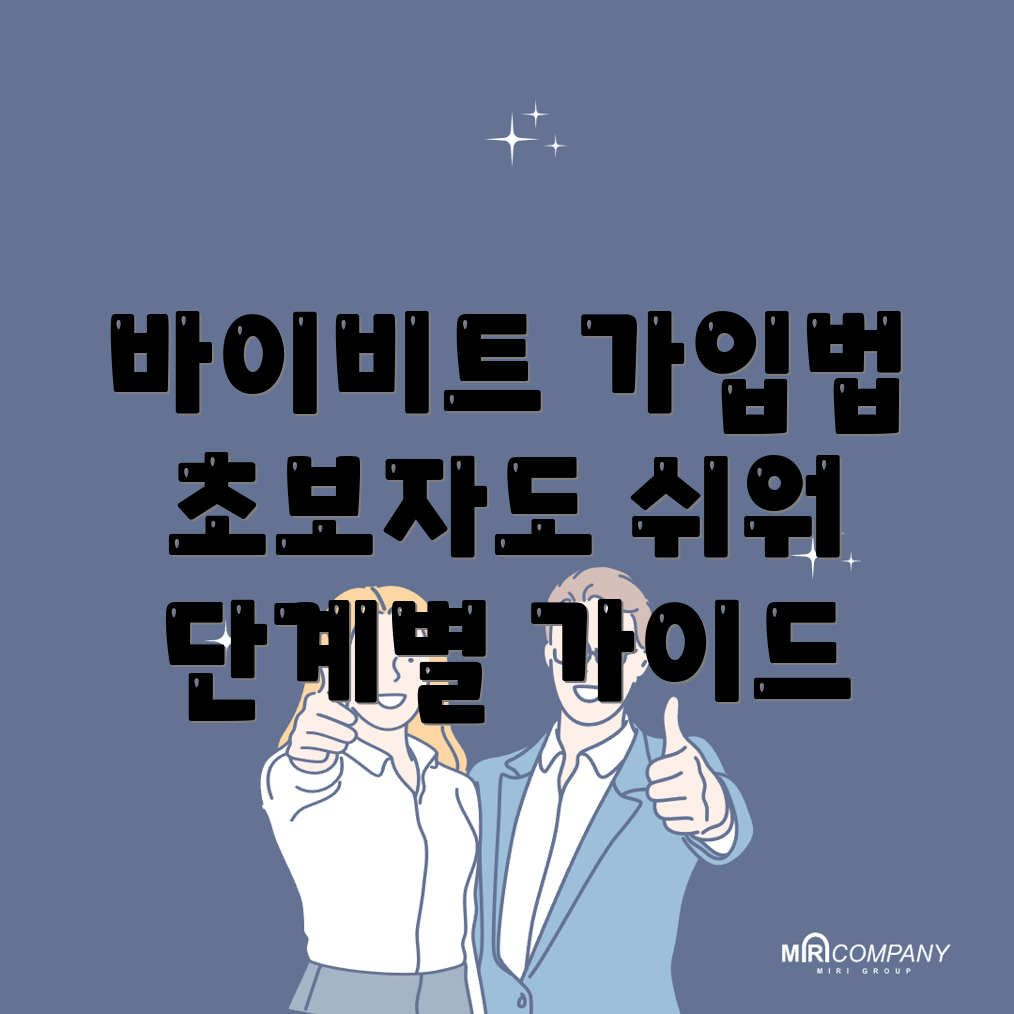 바이비트 가입
