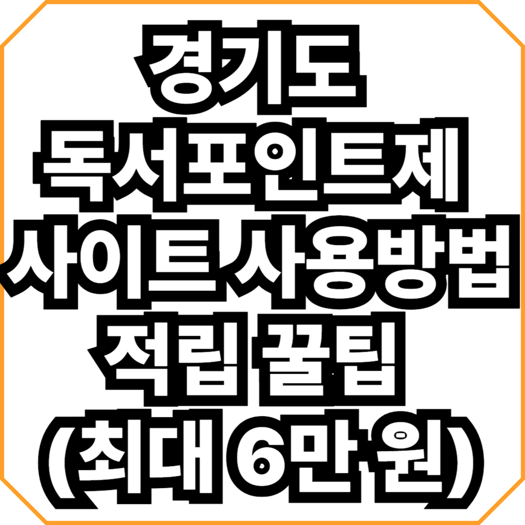 경기도 독서포인트제 사이트 사용방법 적립 꿀팁