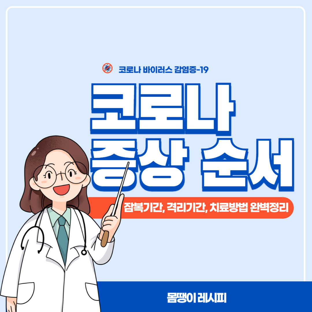 코로나 증상 순서와 잠복기간, 격리기간, 치료방법 완벽정리