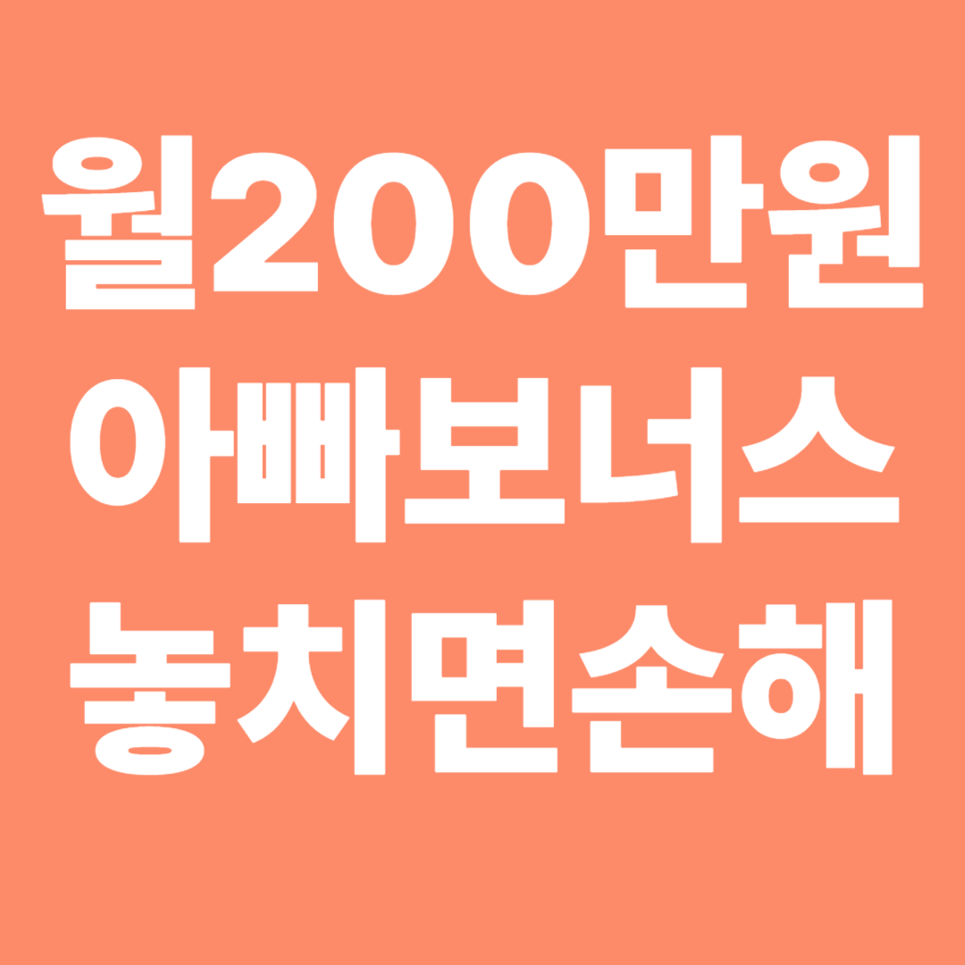 아빠 보너스제! 월200씩 놓치면 손해