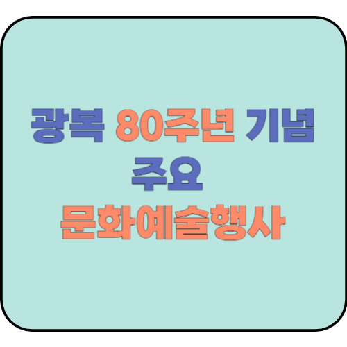 광복 80주년 기념 주요 문화예술행사