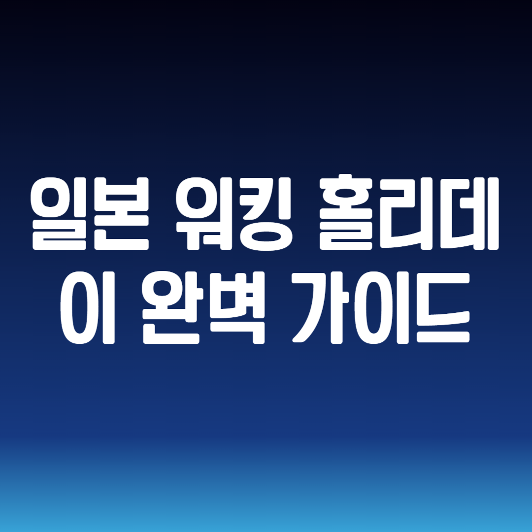 일본 워킹 홀리데이