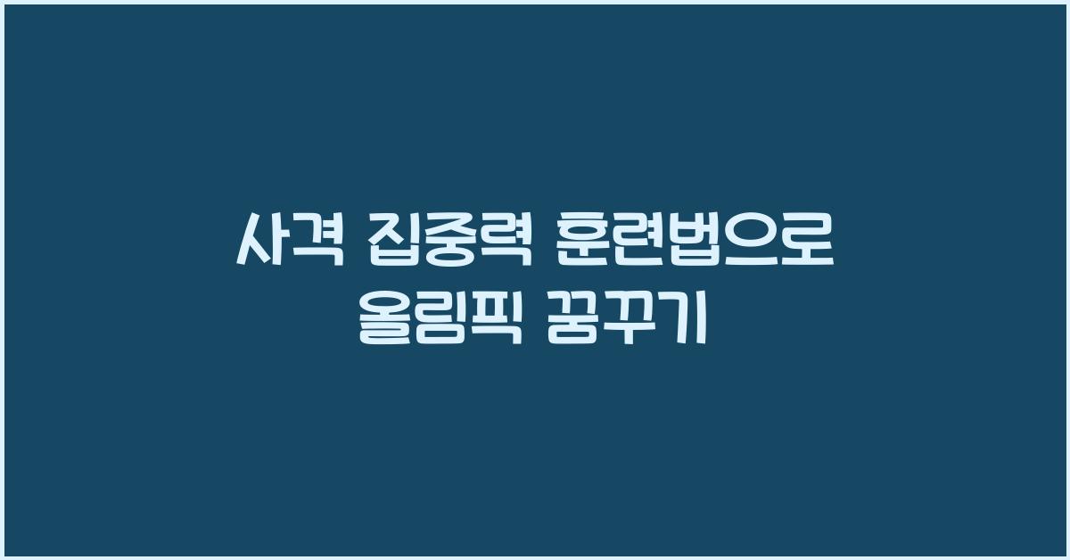 사격 집중력 훈련법