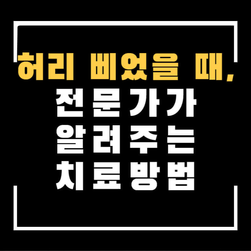 허리삐었을때
