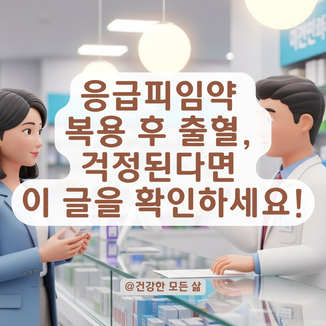 응급피임약 복용 후 출혈이 생겼나요? 출혈 원인과 주의사항 총정리