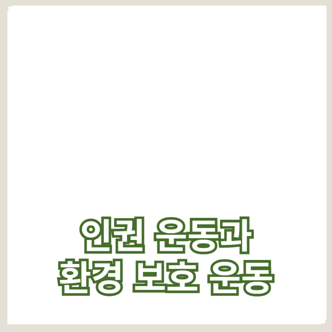 인권 운동과 환경 보호 운동의 국제적 협력 사례