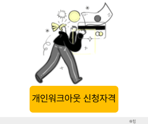 개인워크아웃