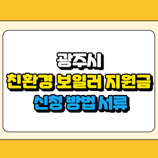 광주시 친환경 보일러 지원금 썸네일