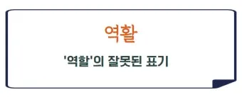 역할 역활 차이 의미 사용방법 맞춤법_14