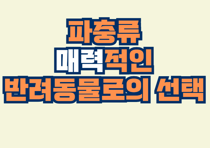 파충류