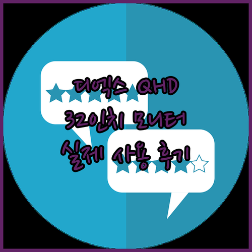 디엑스 QHD 32인치 모니터 실제 ..