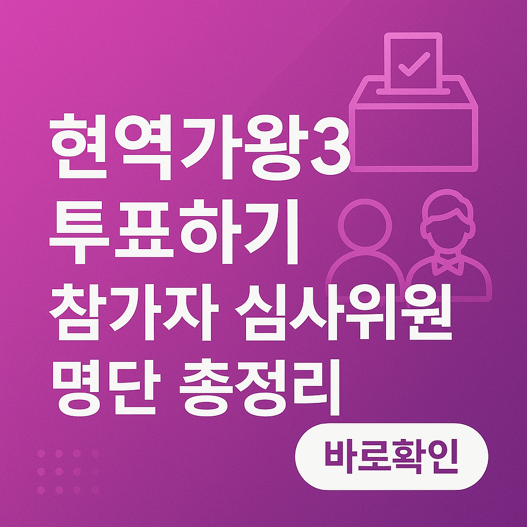 현역가왕3 투표하기 참가자 심사위원 명단 총정리