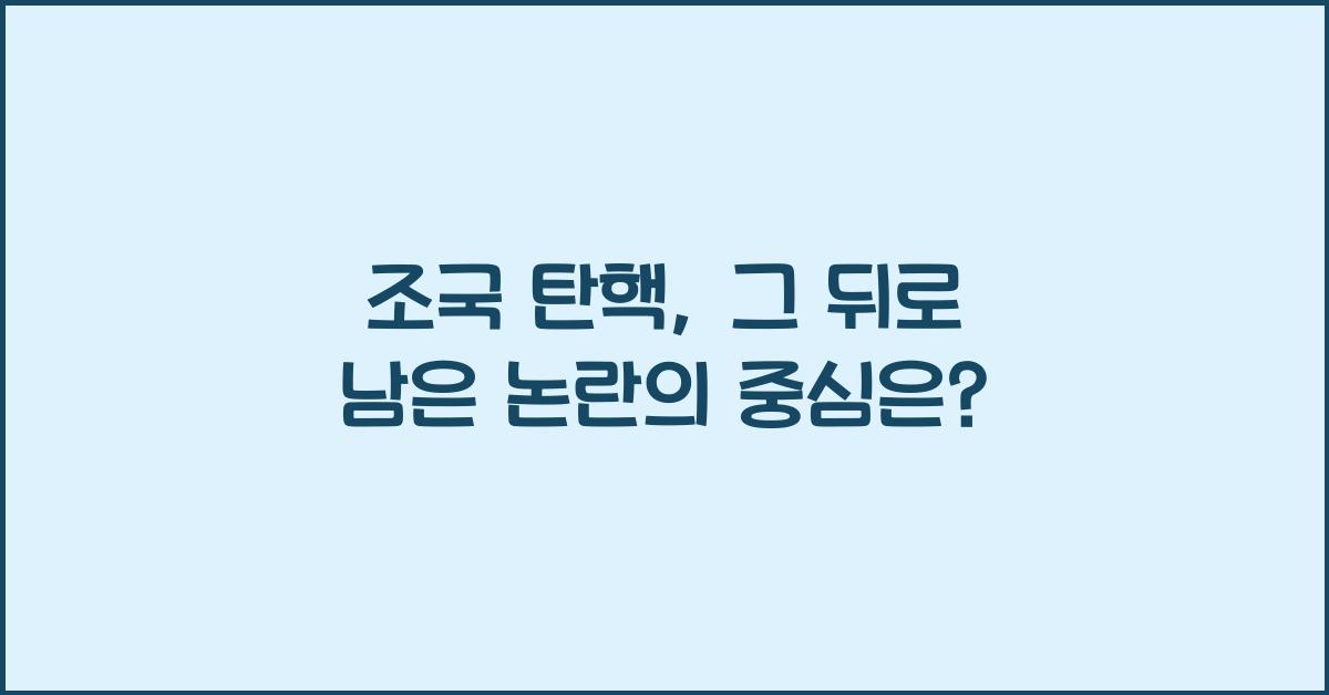 조국 탄핵