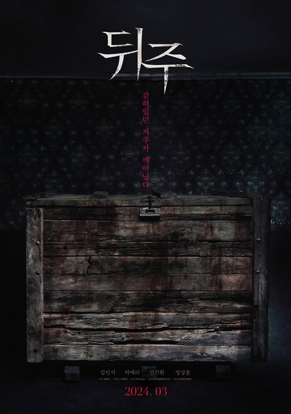영화 뒤주 - 숨겨진 저주의 시작 / 출연진 및 예고편 다시보기, 상영일정 및 결말 리뷰 평점 영화 정보