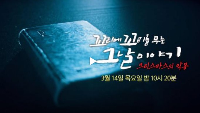 꼬꼬무 레전드편 다시보기 - 115회 서커스소녀 심주희, 109회 수술실의 유령(성형외과 수술실 사망사건), 장서희, 118회 하나회의 시작 그리고 끝(서울의 봄), 10회 64인의 결사대 : 1976 도끼만행사건