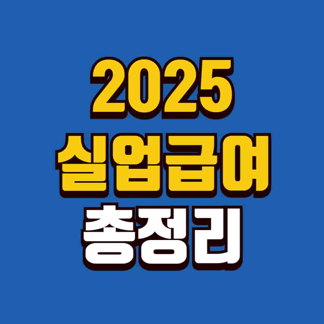 파란배경에 노란색 글자로 2025 실업급여 총정리라고 적힌 포스터