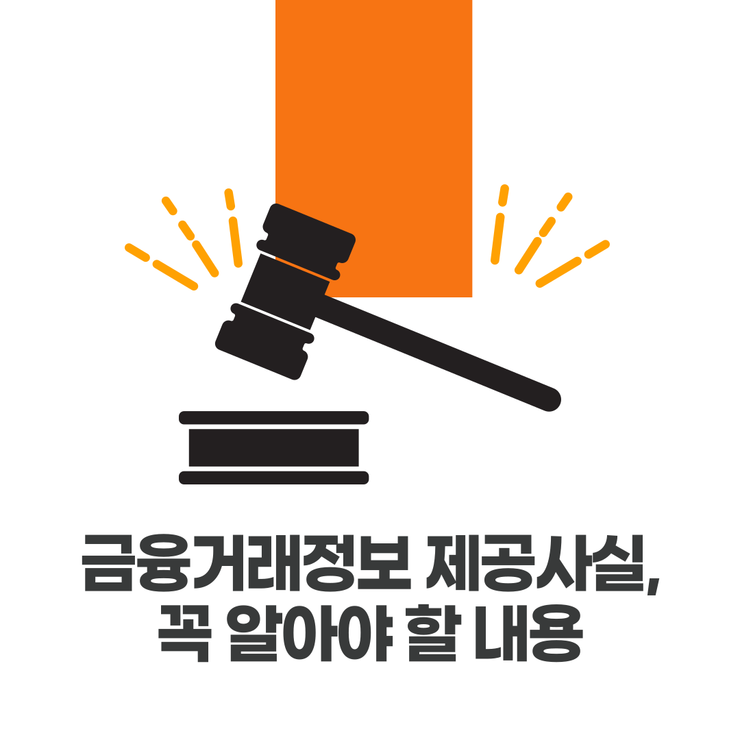 금융거래정보 제공사실, 꼭 알아야 할 내용