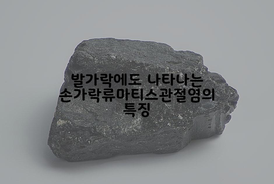 발가락에도 나타나는 손가락류마티스관절염의 특징