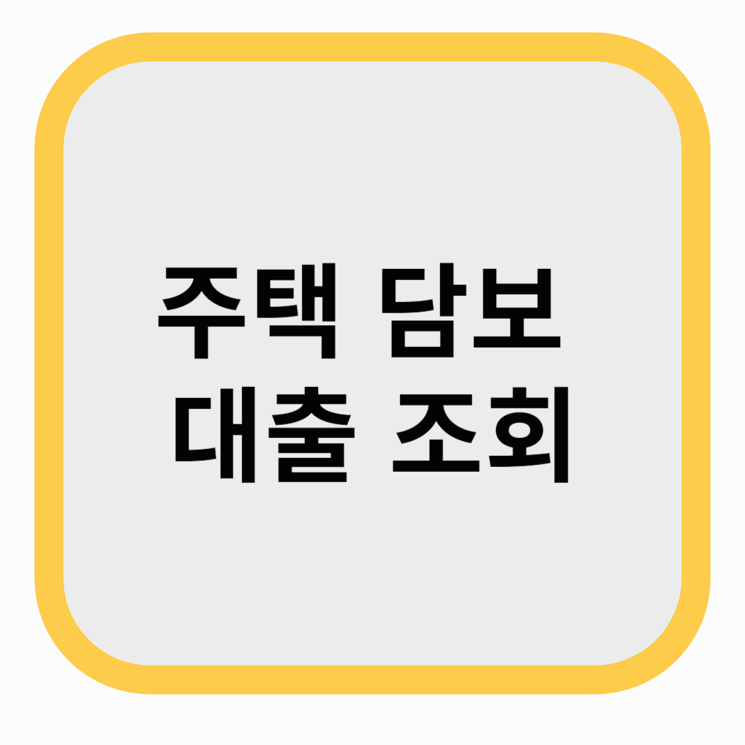 주택담보대출조회