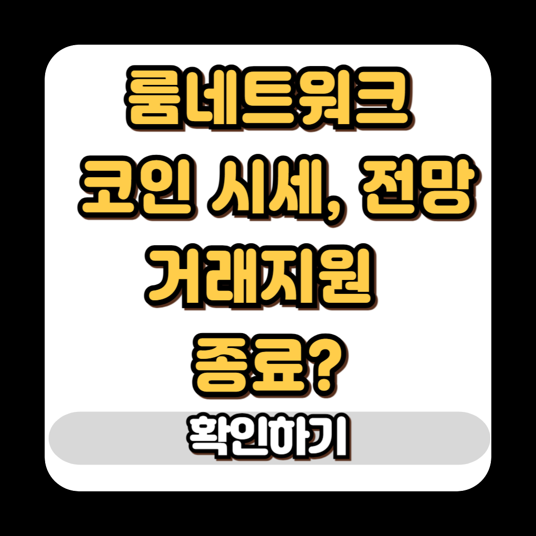 룸네트워크 코인 시세 전망, 거래지원 종료