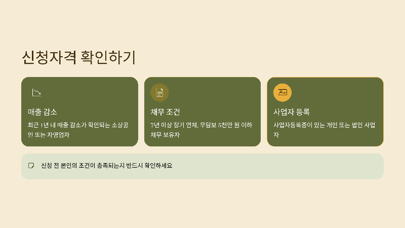 신청자격 확인하기