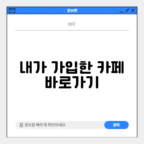 내가 가입한 카페 바로가기