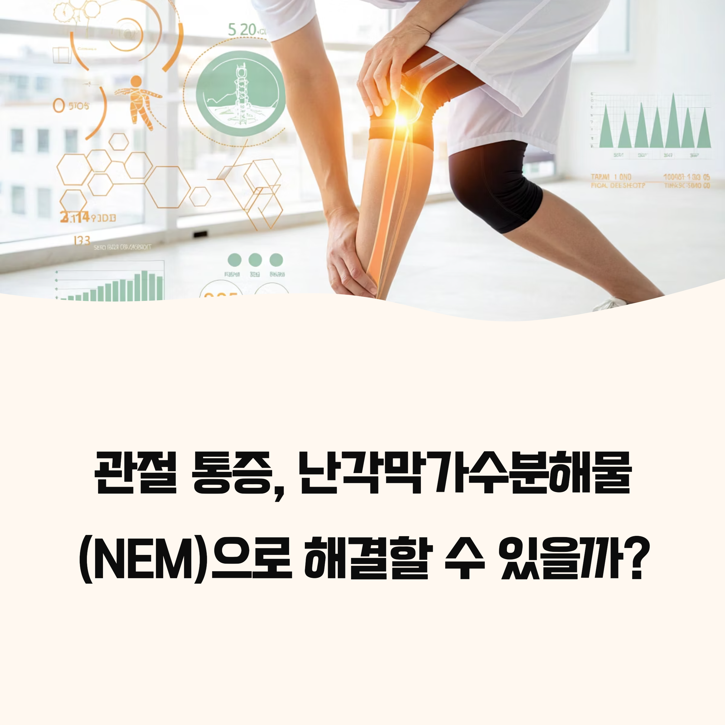 관절 통증, 난각막가수분해물(NEM)으로 해결할 수 있을까?