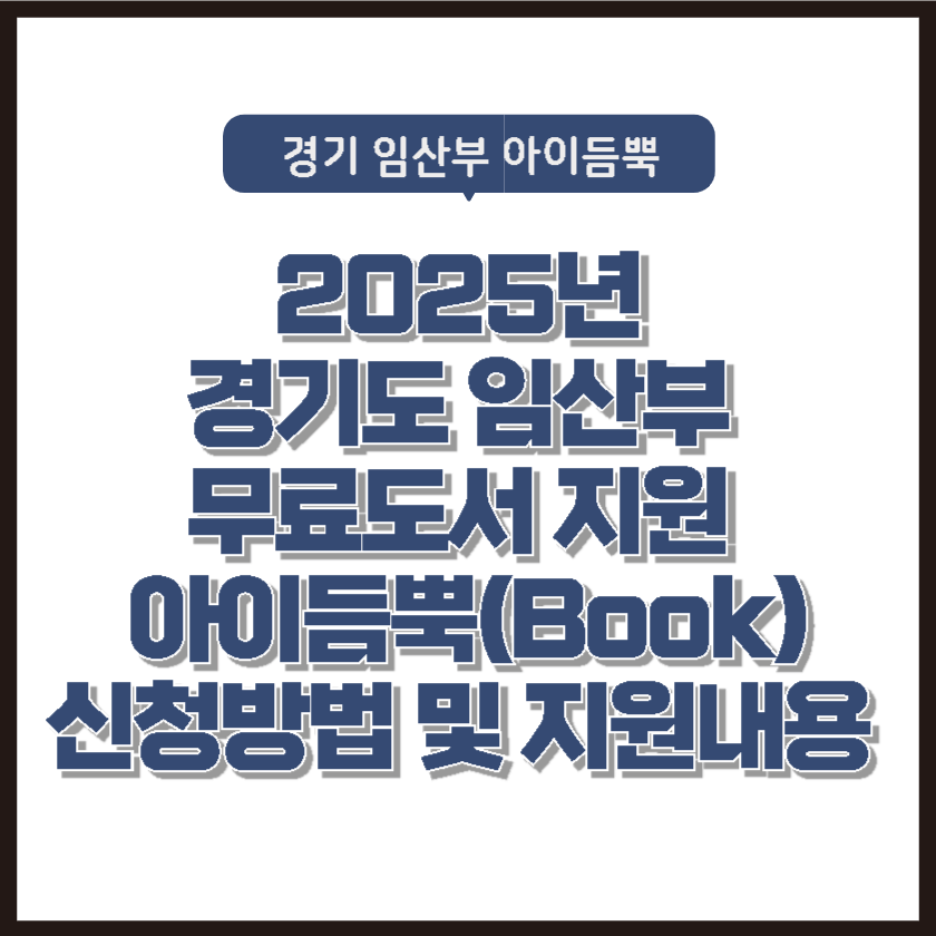 경기도 임산부 무료도서 지원 아이듬뿍