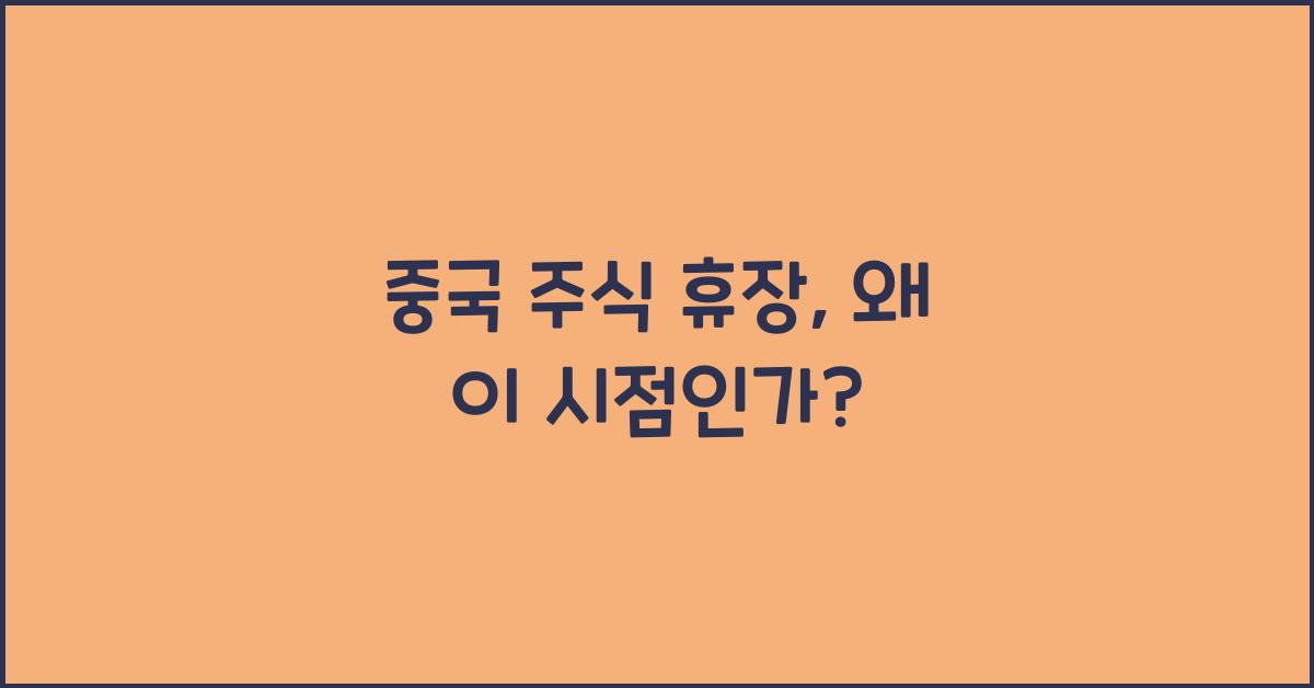 중국 주식 휴장