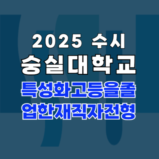 숭실대 특성화 바로가기