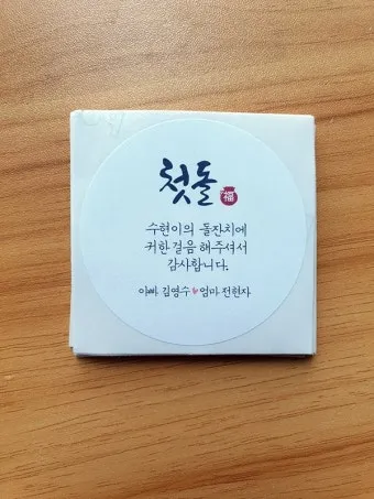 첫돌 축하 문구와 돌잔치 인사말 예시 총정리 덕담 감사문 초대문 모음집_4
