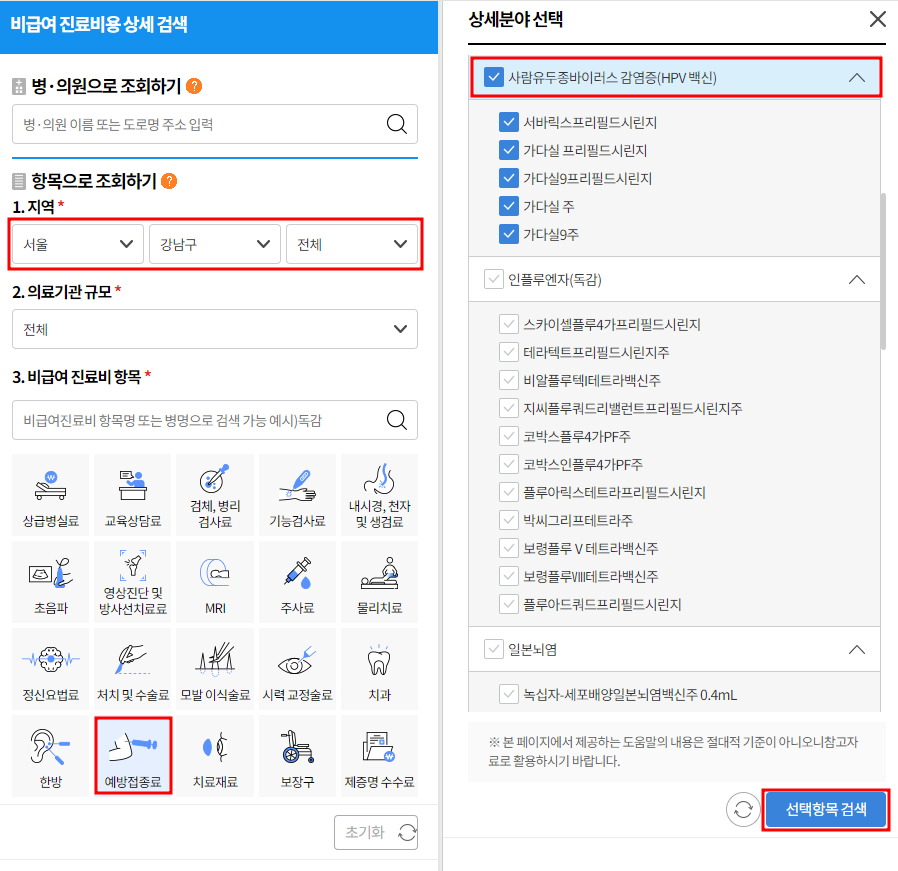 예방접종 비용 확인